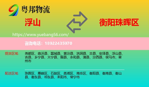 浮山县到珠晖区物流