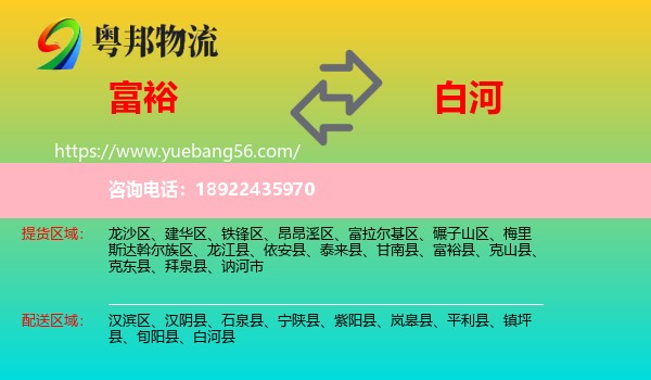 富裕县到白河县物流