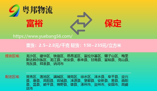 富裕县到保定物流