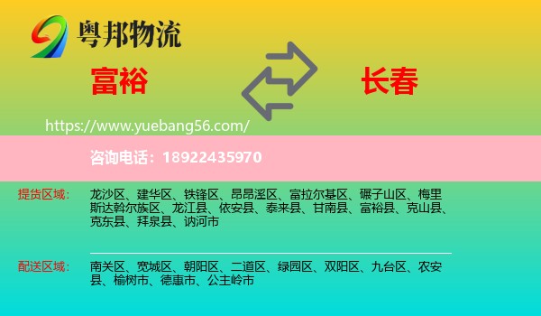 富裕县到长春专线