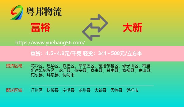 富裕县到大新县物流