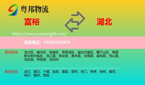 富裕县到湖北物流