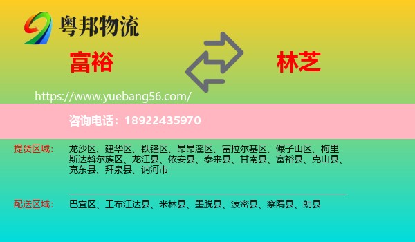 富裕县到林芝物流