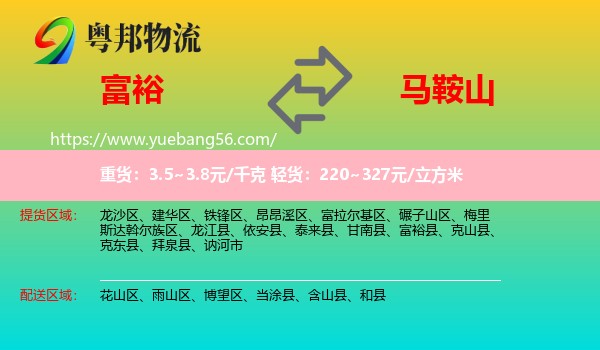 富裕县到马鞍山物流