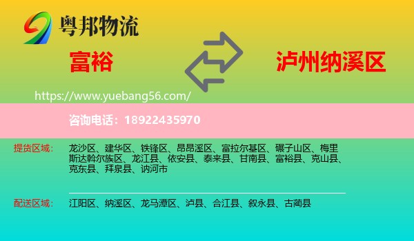 富裕县到纳溪区物流
