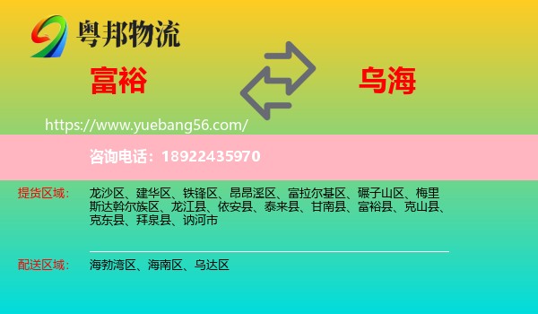 富裕县到乌海物流