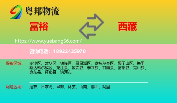 富裕县到西藏物流