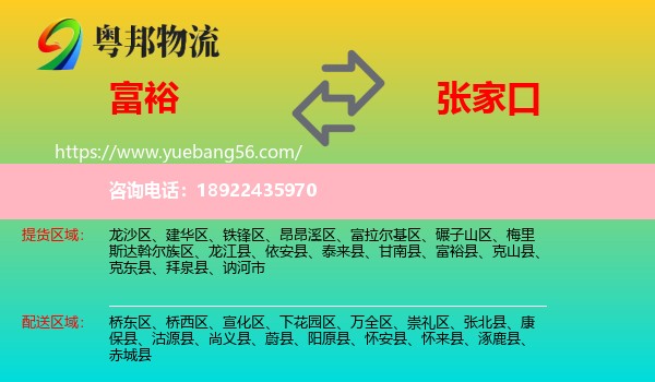 富裕县到张家口物流