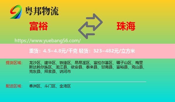 富裕县到珠海物流