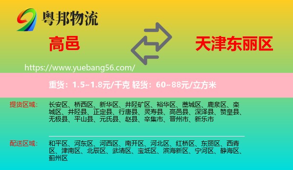 高邑县到东丽区物流