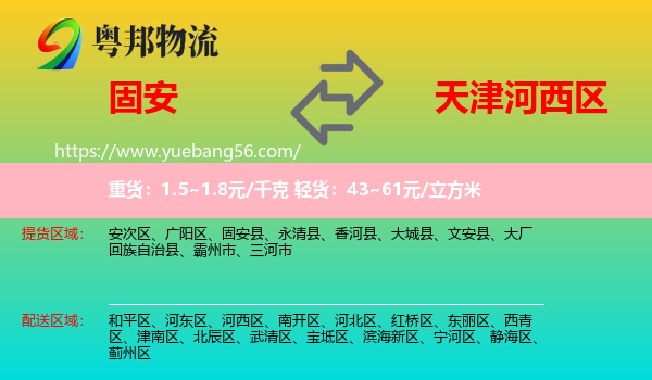 固安县到河西区物流