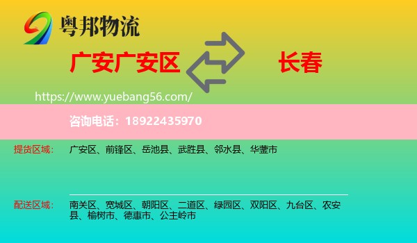 广安区到长春专线