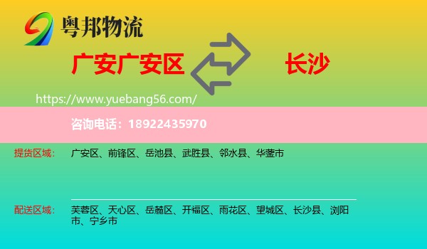 广安区到长沙专线
