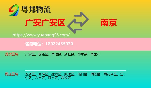 广安区到南京专线