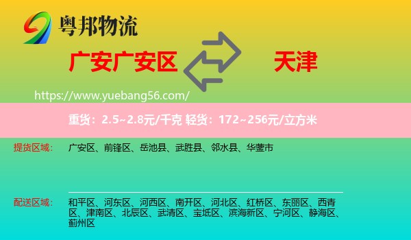 广安区到天津专线