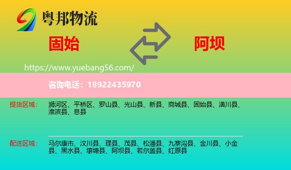 固始县到阿坝物流