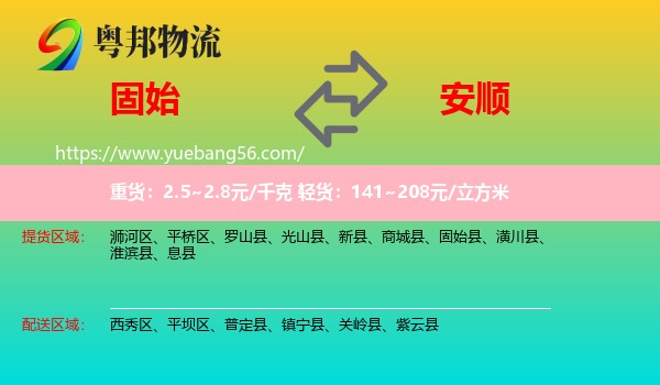 固始县到安顺物流