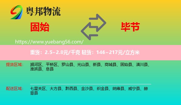 固始县到毕节物流
