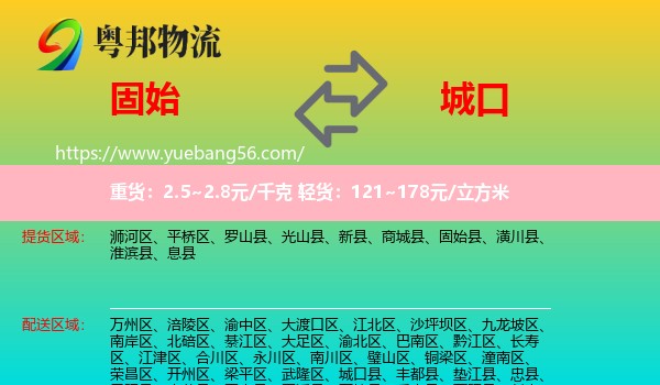 固始县到城口县物流