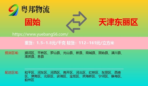 固始县到东丽区物流