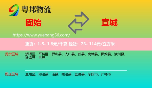 固始县到宣城物流