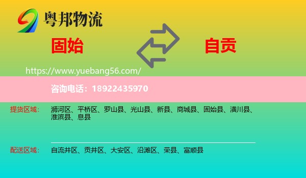 固始县到自贡物流