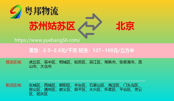 姑苏区到北京专线