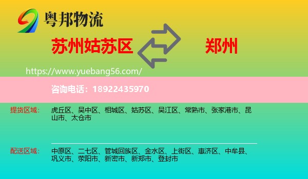 姑苏区到郑州专线