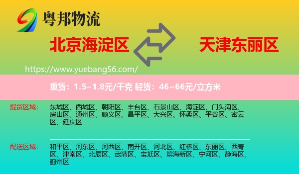 海淀区到东丽区物流