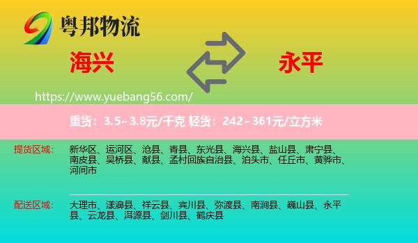 海兴县到永平县物流