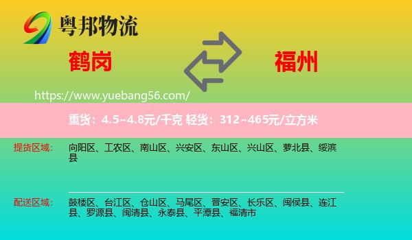 鹤岗到福州专线