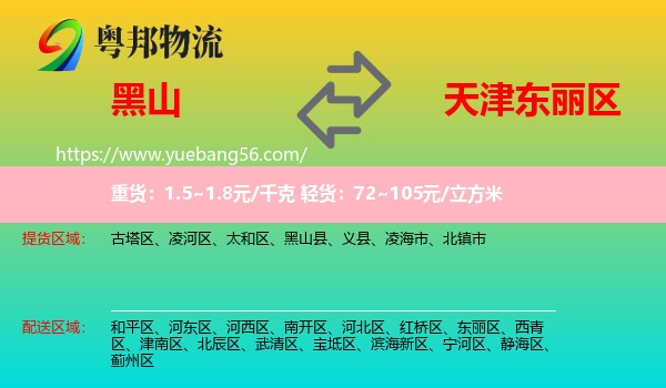 黑山县到东丽区物流