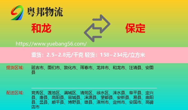 和龙市到保定物流