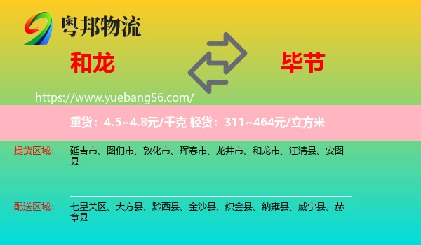 和龙市到毕节物流