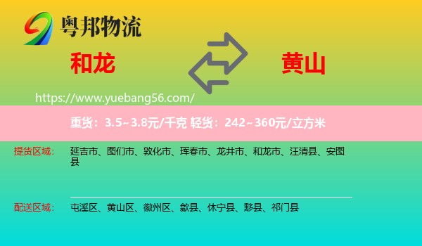 和龙市到黄山物流