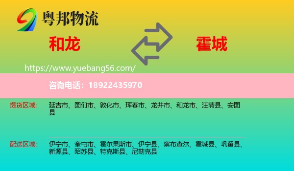 和龙市到霍城县物流
