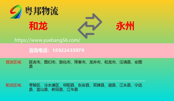 和龙市到永州物流
