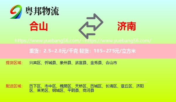 合山市到济南专线