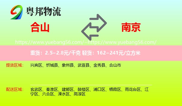 合山市到南京专线