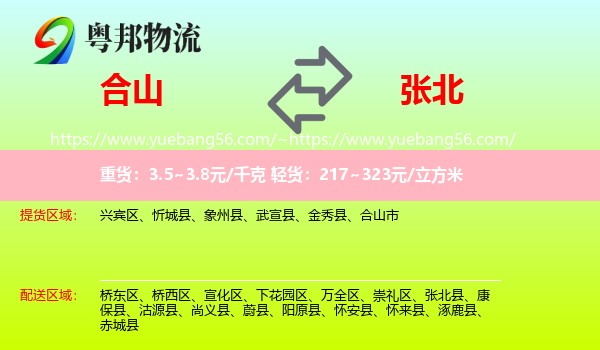 合山市到张北县物流