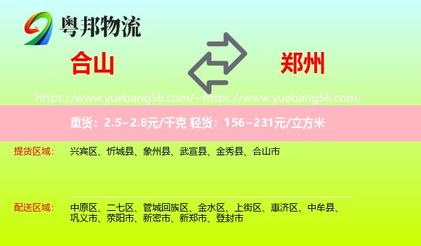 合山市到郑州专线