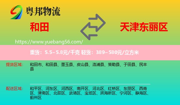 和田到东丽区物流