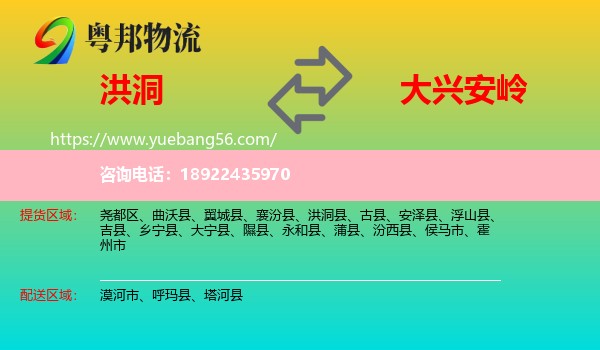 洪洞县到大兴安岭物流