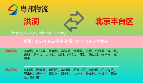 洪洞县到丰台区物流