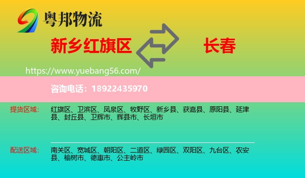 红旗区到长春专线