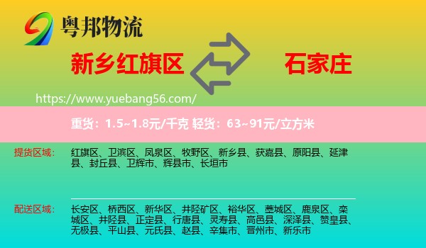 红旗区到石家庄专线