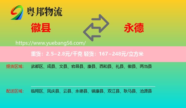 徽县到永德县物流