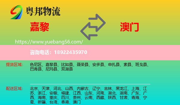 嘉黎县到澳门专线
