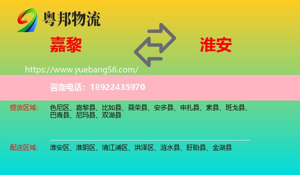 嘉黎县到淮安物流