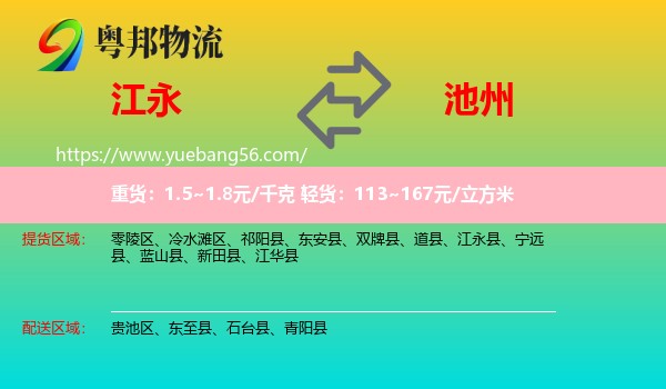 江永县到池州物流